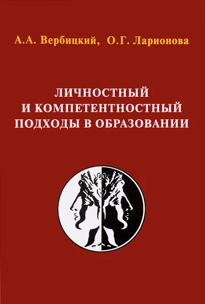 Обложка книги Личностный и компетентностный подходы в образовании. Проблемы интеграции, Андрей Вербицкий,О. Ларионова