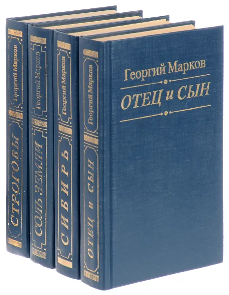 Обложка книги Георгий Марков. Избранные произведения (комплект из 4 книг), Георгий Марков