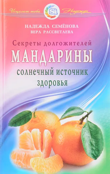 Обложка книги Мандарины. Солнечный источник здоровья. Секреты долгожителей, Надежда Семенова, Вера Рассветаева