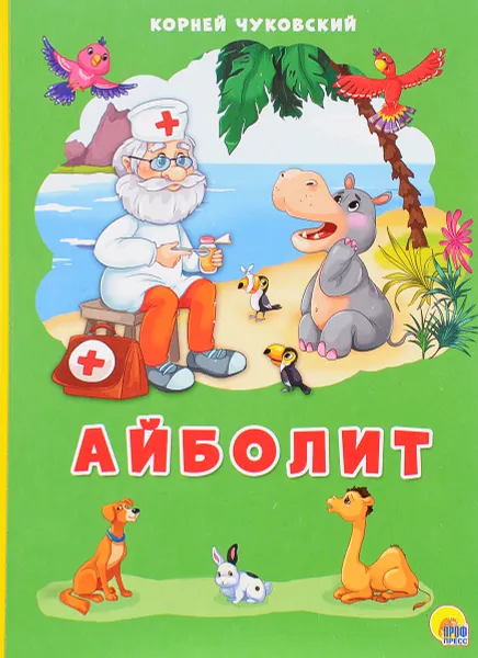 Обложка книги Айболит, К. Чуковский