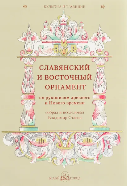 Обложка книги Славянский и восточный орнамент по рукописям древнего и Нового времени, В. В. Стасов