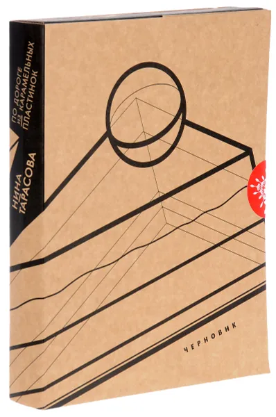 Обложка книги По дороге из карамельных пластинок (подарочное издание), Нина Тарасова