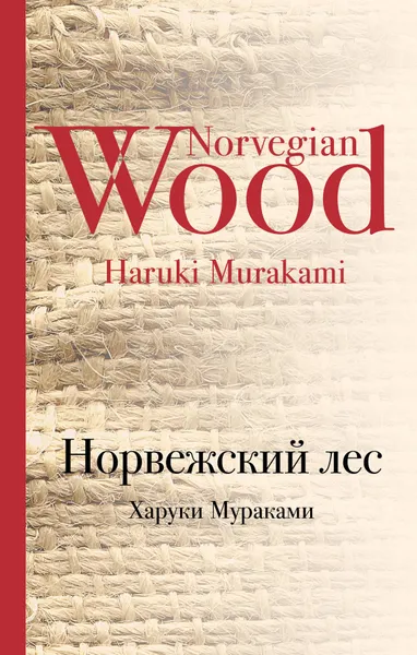 Обложка книги Норвежский лес, Харуки Мураками