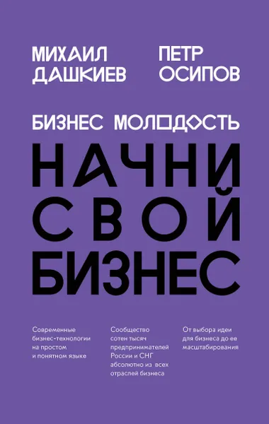 Обложка книги Бизнес Молодость. Начни свой бизнес, Михаил Дашкиев, Петр Осипов