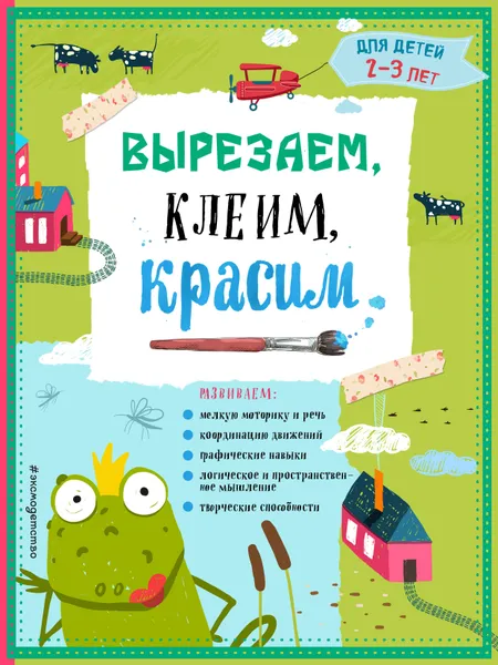 Обложка книги Вырезаем, клеим, красим. Для детей 2-3 лет, Т. Г. Маланка, И. А. Пылаева, А. А. Прищеп