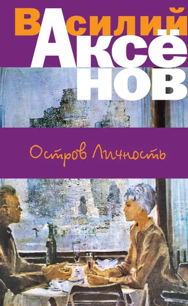 Обложка книги Остров Личность, Василий Аксенов