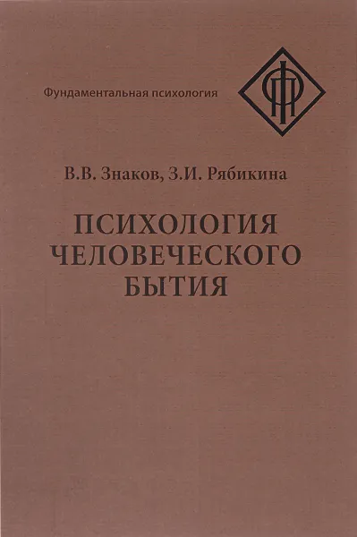 Обложка книги Психология человеческого бытия, В. В. Знаков, З. И. Рябикина