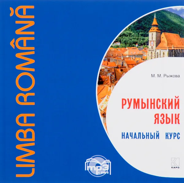 Обложка книги Румынский язык. Начальный курс (аудиокурс MP3), М. М. Рыжова