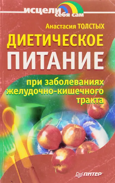 Обложка книги Диетическое питание при заболеваниях желудочно-кишечного тракта Серия: Исцели себя сам, Толстых А.