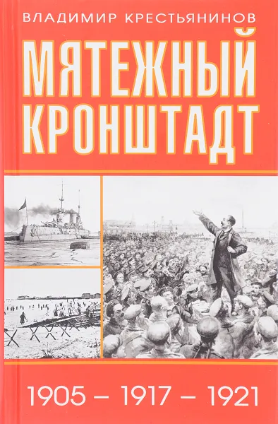 Обложка книги Мятежный Кронштадт. 1905 - 1917 - 1921, В. Я. Крестьянинов