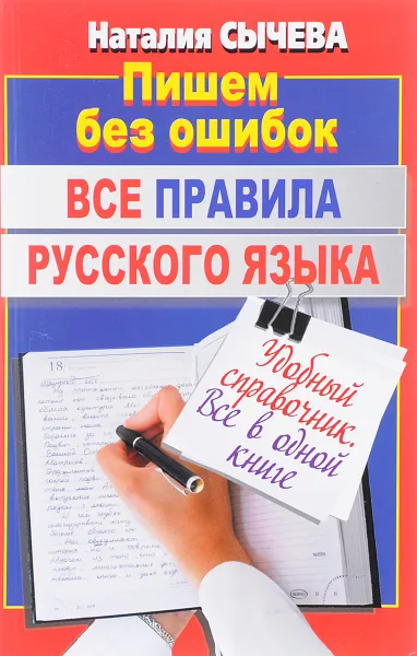 Обложка книги Все правила русского языка. Удобный справочник, Наталия Сычева