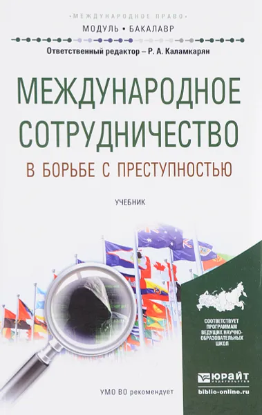 Обложка книги Международное сотрудничество в борьбе с преступностью. Учебник, Сергей Троицкий,Рубен Каламкарян,Андрей Андреев,Рустам Галиев,Валерия Руденко,Дмитрий Самодуров,Мохаммад-Бастани Юсупов