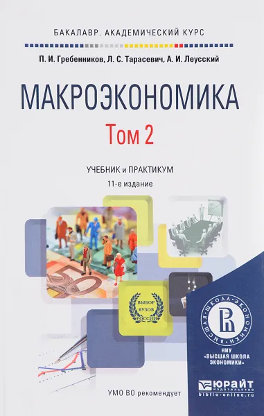 Обложка книги Макроэкономика. Учебник и практикум. В 2 томах. Том 2, П. И. Гребенников, Л. С. Тарасевич, А. И. Леусский