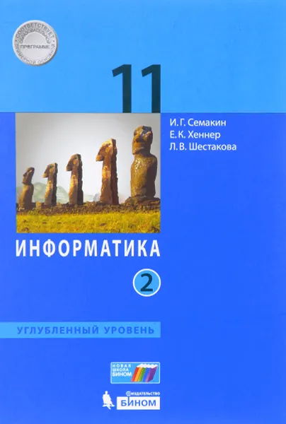 Обложка книги Информатика. 11 класс. Углубленный уровень. Учебник. В 2 частях. Часть 2, И. Г. Семакин, Е. К. Хеннер, Л. В. Шестакова