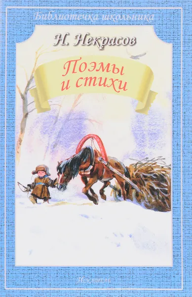 Обложка книги Н. Некрасов. Поэмы и стихи, Н. Некрасов