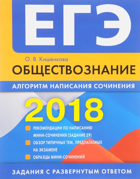 Обложка книги Обществознание. ЕГЭ 2018. Алгоритм написания сочинения, О. В. Кишенкова