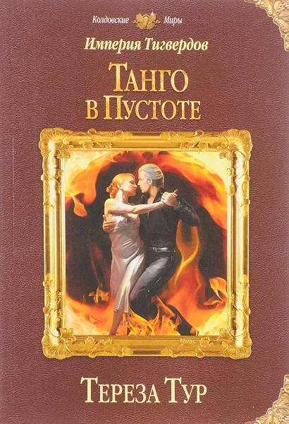 Обложка книги Империя Тигвердов. Танго в пустоте, Тереза Тур