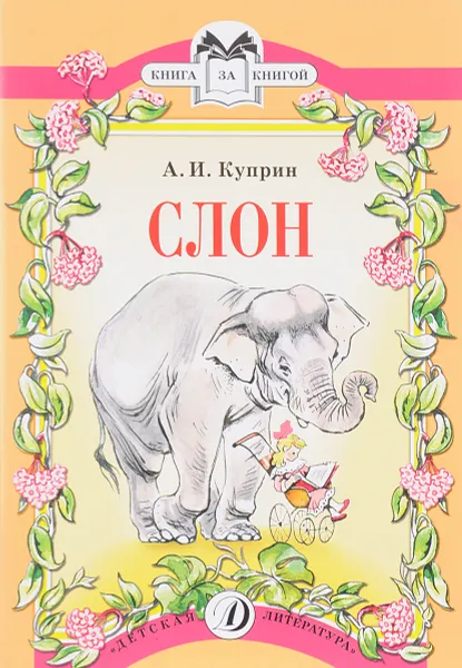 Обложка книги Слон, А. Куприн