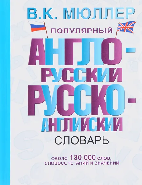 Обложка книги Популярный англо-русский русско-английский словарь, В. К. Мюллер