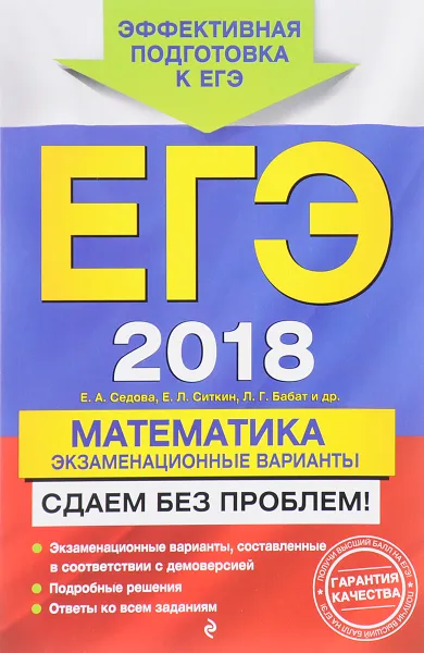 Обложка книги Математика. ЕГЭ 2018. Экзаменационные варианты. Сдаем без проблем!, Седова Елена Александровн; Ситкин Евгений Леонидович; Бабат Лев Георгиевич