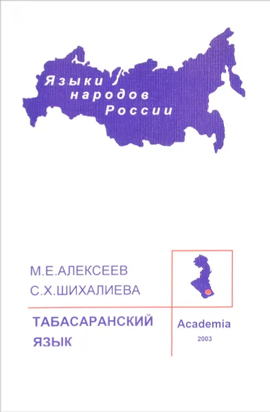 Обложка книги Табасаранский язык, М. Е. Алексеев, С. Х. Шихалиева