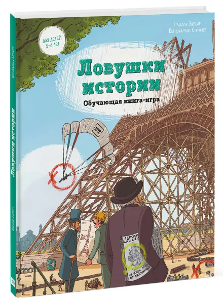 Обложка книги Ловушки истории. Обучающая книга-игра, Паскаль Эделин, Бенджамин Стриклер