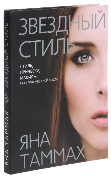 Обложка книги Звездный стиль, Яна Таммах