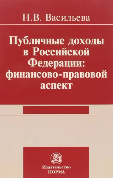 Обложка книги Публичные доходы в Российской Федерации. Финансово-правовой аспект, Н. В. Васильева