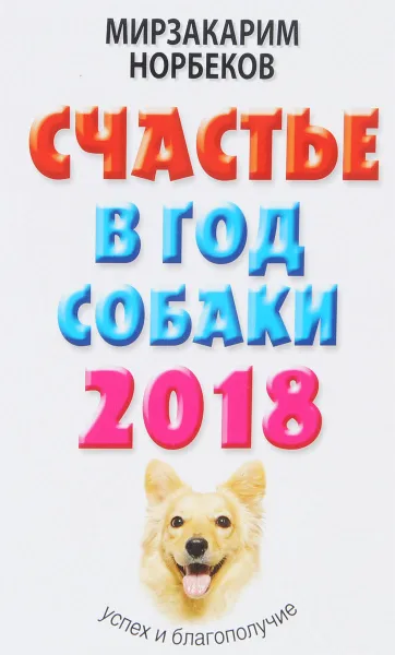 Обложка книги Счастье в год Собаки. Успех и благополучие в 2018 году, Мирзакарим Норбеков