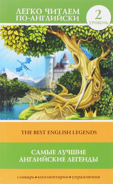 Обложка книги Самые лучшие английские легенды. Уровень 2 / The Best English Legends, С. А. Матвеева