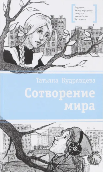 Обложка книги Сотворение мира, Татьяна Кудрявцева