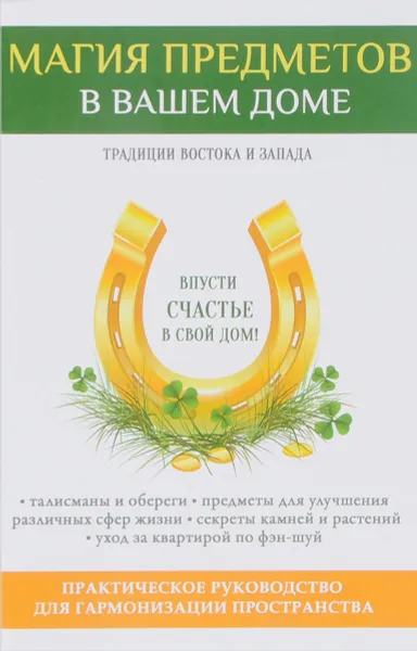 Обложка книги Магия предметов в вашем доме. Традиции Востока и Запада, В. Б. Зайцев