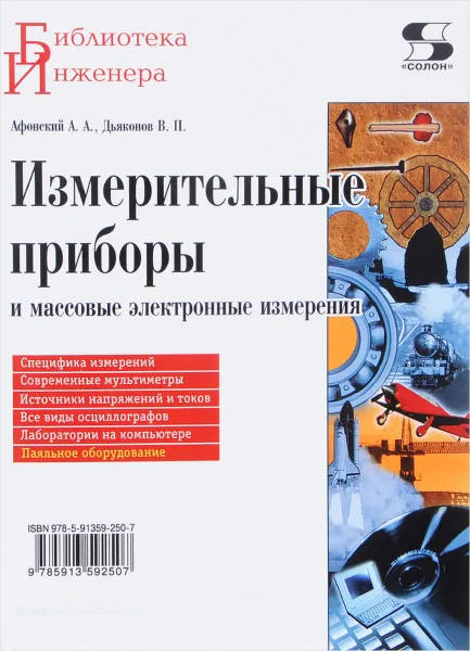 Обложка книги Измерительные приборы и массовые электронные измерения, А. А. Афонский, В. П. Дьяконов