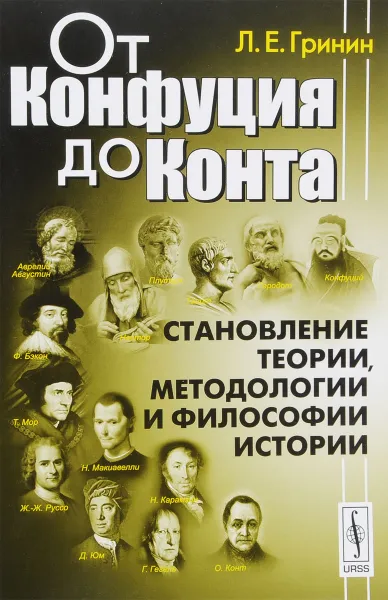 Обложка книги От Конфуция до Конта. Становление теории, методологии и философии истории. Учебное пособие, Л. Е. Гринин