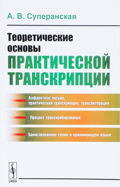 Обложка книги Теоретические основы практической транскрипции, А. В. Суперанская