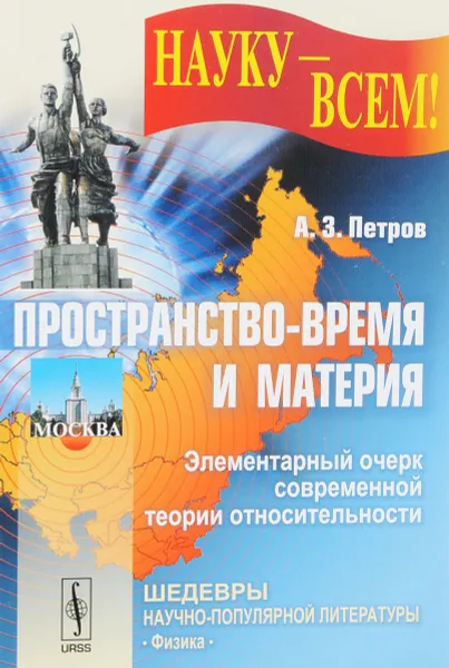 Обложка книги Пространство-время и материя. Элементарный очерк современной теории относительности, А. З. Петров