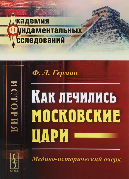 Обложка книги Как лечились московские цари. Медико-исторический очерк, Ф. Л. Герман