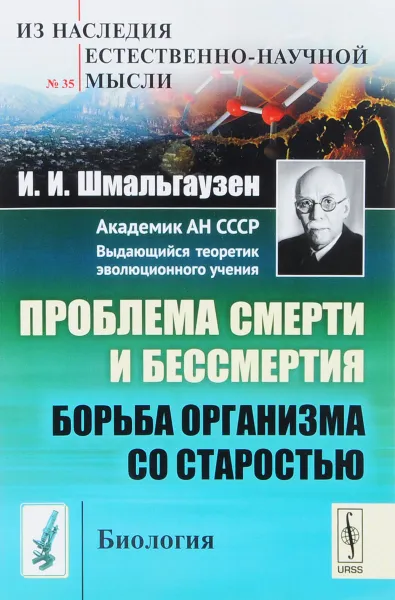 Обложка книги Проблема смерти и бессмертия. Борьба организма со старостью, И. И. Шмальгаузен