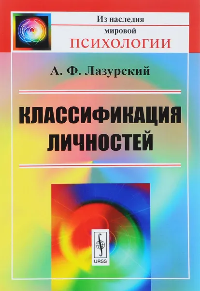 Обложка книги Классификация личностей, А. Ф. Лазурский