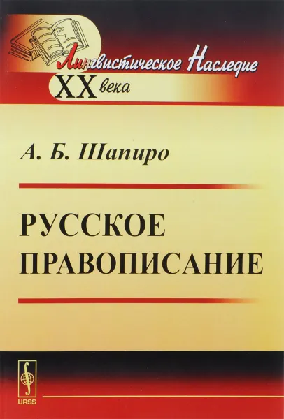 Обложка книги Русское правописание, А. Б. Шапиро