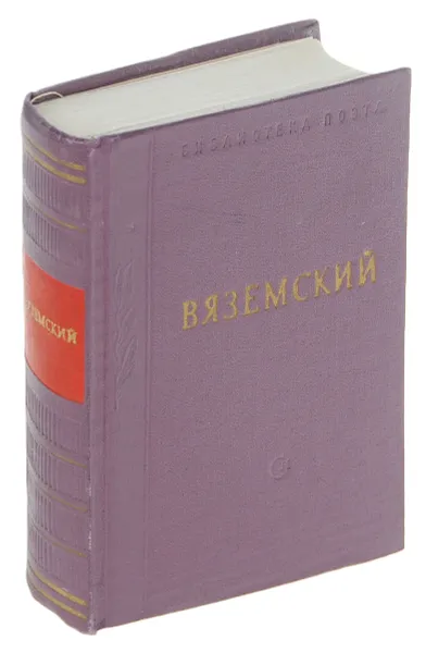 Обложка книги Вяземский. Стихотворения, Вяземский П.