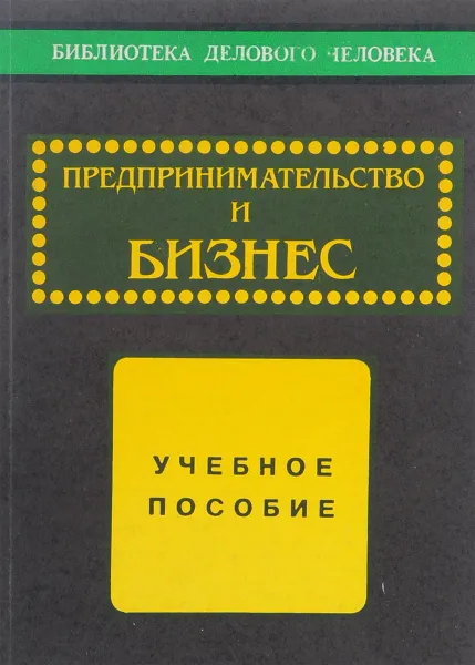 Обложка книги Предпринимательство и бизнес, Дашков Л.П., Данилов А.И., Тютюкина Е.Б.
