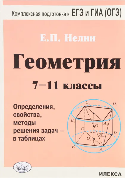 Обложка книги Геометрия. 7-11 классы. Определение, свойства, методы решения задач - в таблицах, Е. П. Нелин
