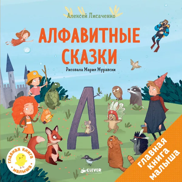 Обложка книги Алфавитные сказки. Мои первые сказки, А. В. Лисаченко