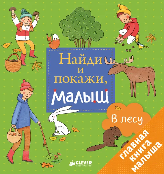 Обложка книги Найди и покажи, малыш. В лесу, Евгения Попова