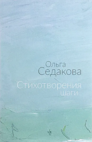 Обложка книги Стихотворения шаги, Ольга Седакова