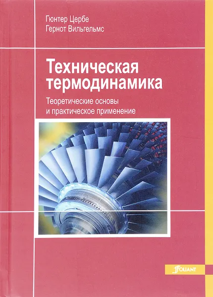 Обложка книги Техническая термодинамика. Теоретические основы и практическое применение, Гюнтер Цербе, Гернот Вильгельмс