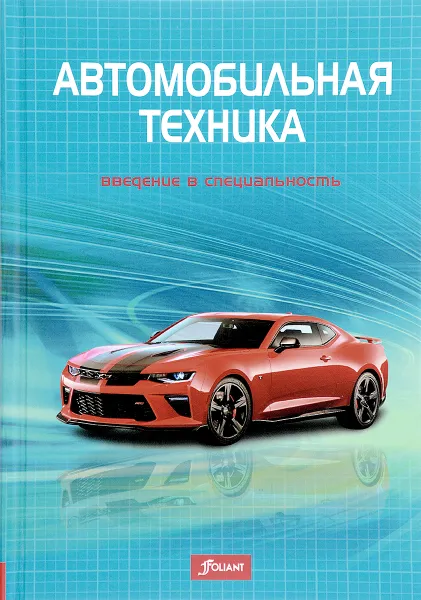 Обложка книги Автомобильная техника. Введение в специальность. Учебник, Р. Фишер