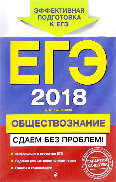 Обложка книги ЕГЭ 2018. Обществознание. Сдаем без проблем!, О. В. Кишенкова