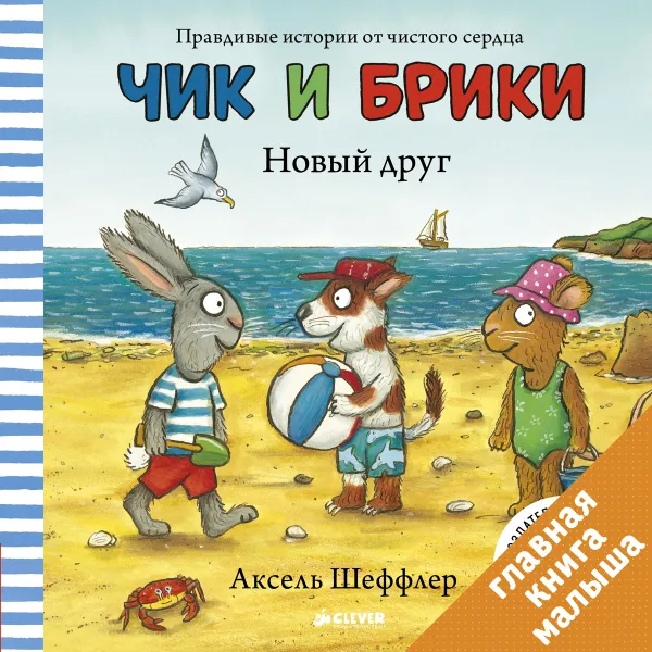 Обложка книги Новый друг, Аксель Шеффлер